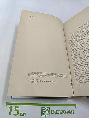 Музыкальная литература зарубежных стран. Выпуск IV