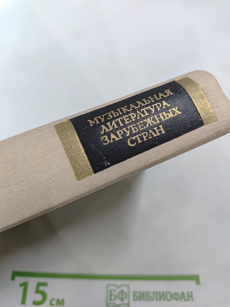 Музыкальная литература зарубежных стран. Выпуск IV