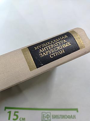 Музыкальная литература зарубежных стран. Выпуск IV