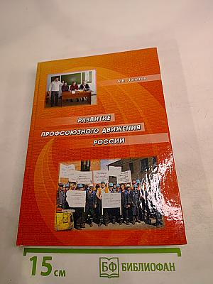 Развитие профсоюзного движения России