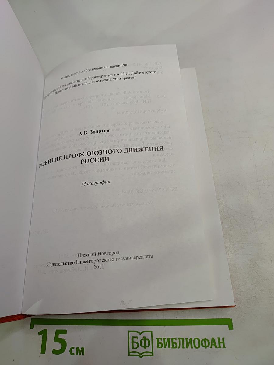 Развитие профсоюзного движения России