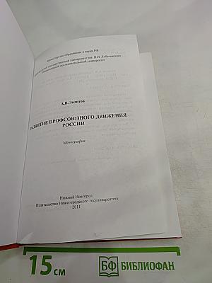 Развитие профсоюзного движения России