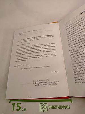 Развитие профсоюзного движения России