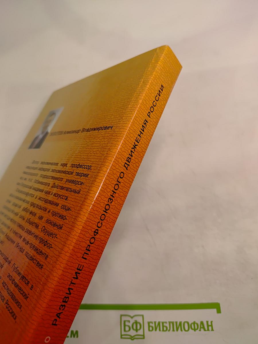 Развитие профсоюзного движения России