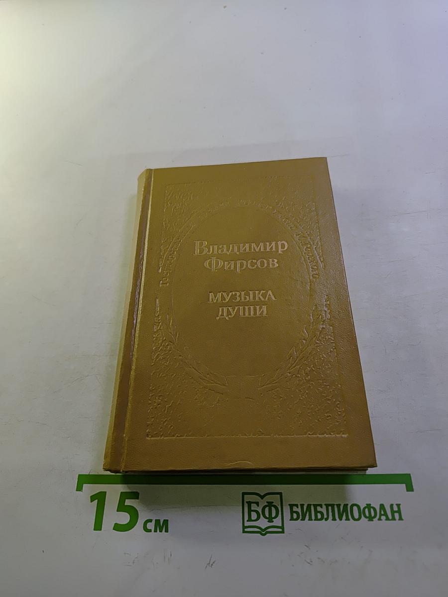 Музыка души