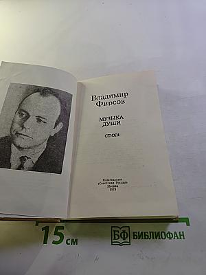 Музыка души