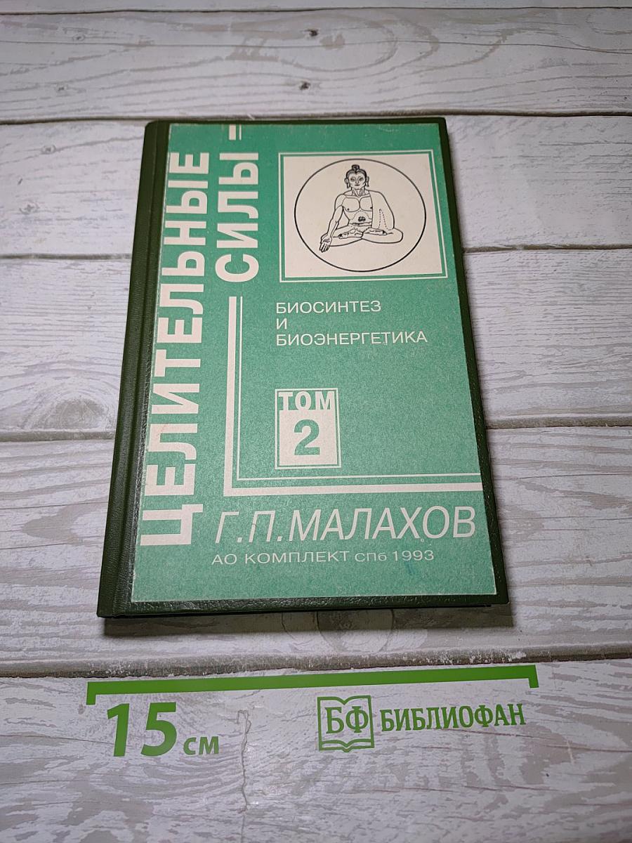 Целительные силы