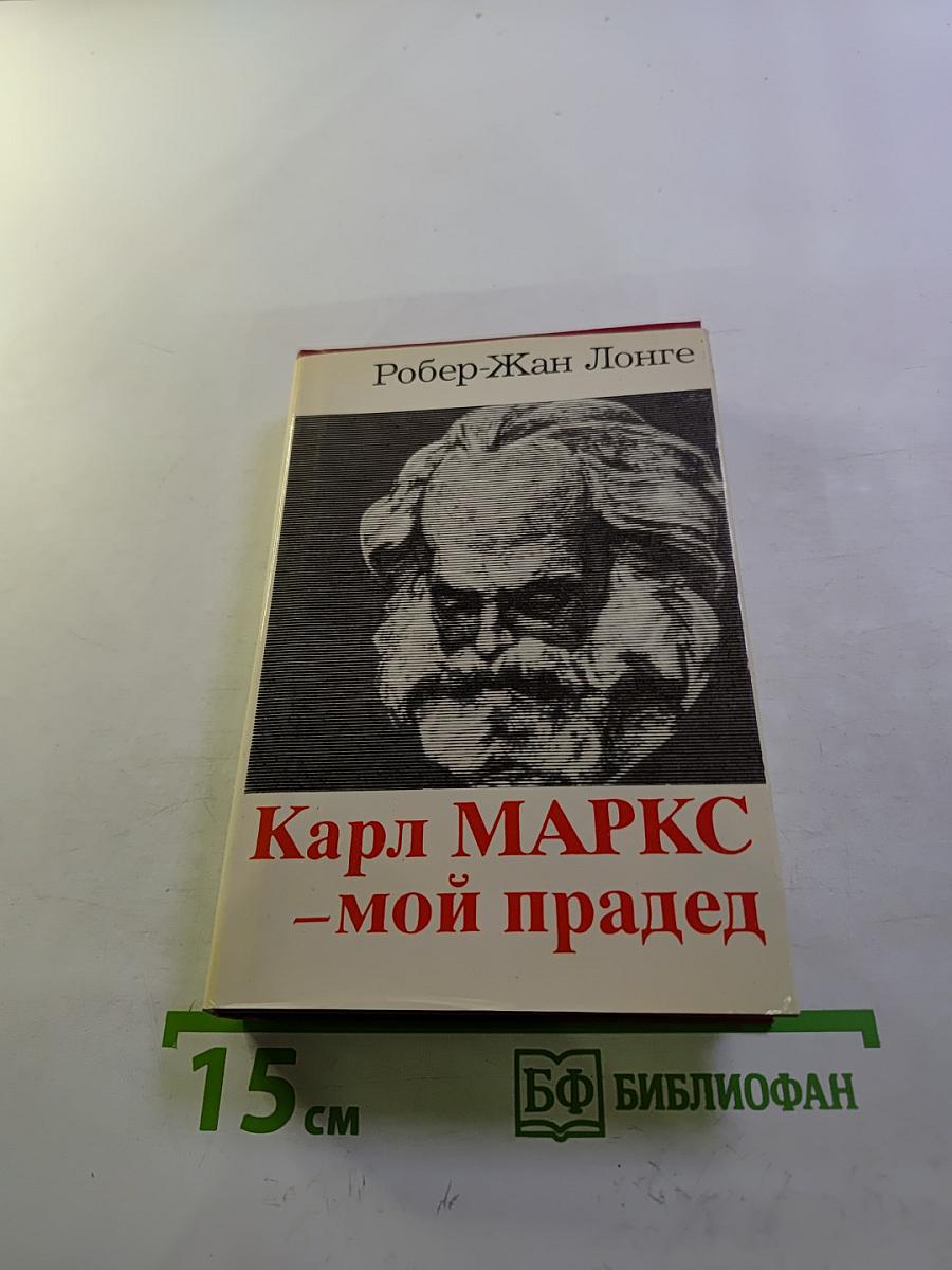 Карл МАРКС - мой прадед