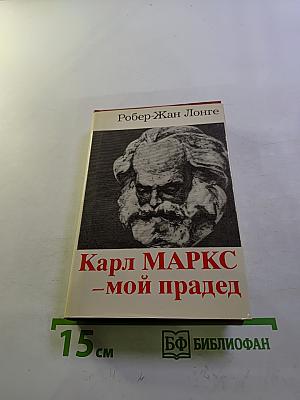 Карл МАРКС - мой прадед