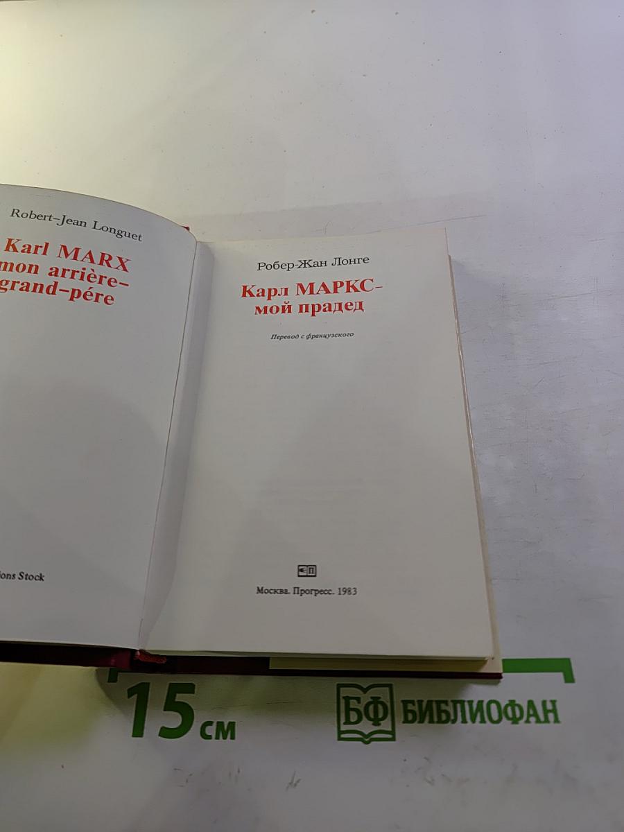 Карл МАРКС - мой прадед