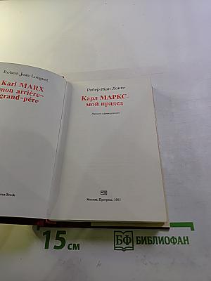 Карл МАРКС - мой прадед