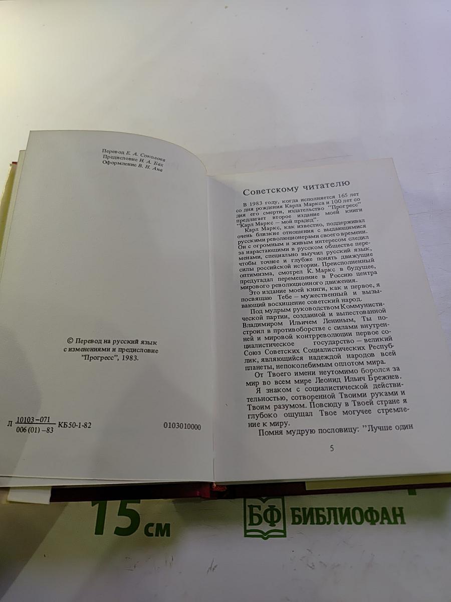 Карл МАРКС - мой прадед