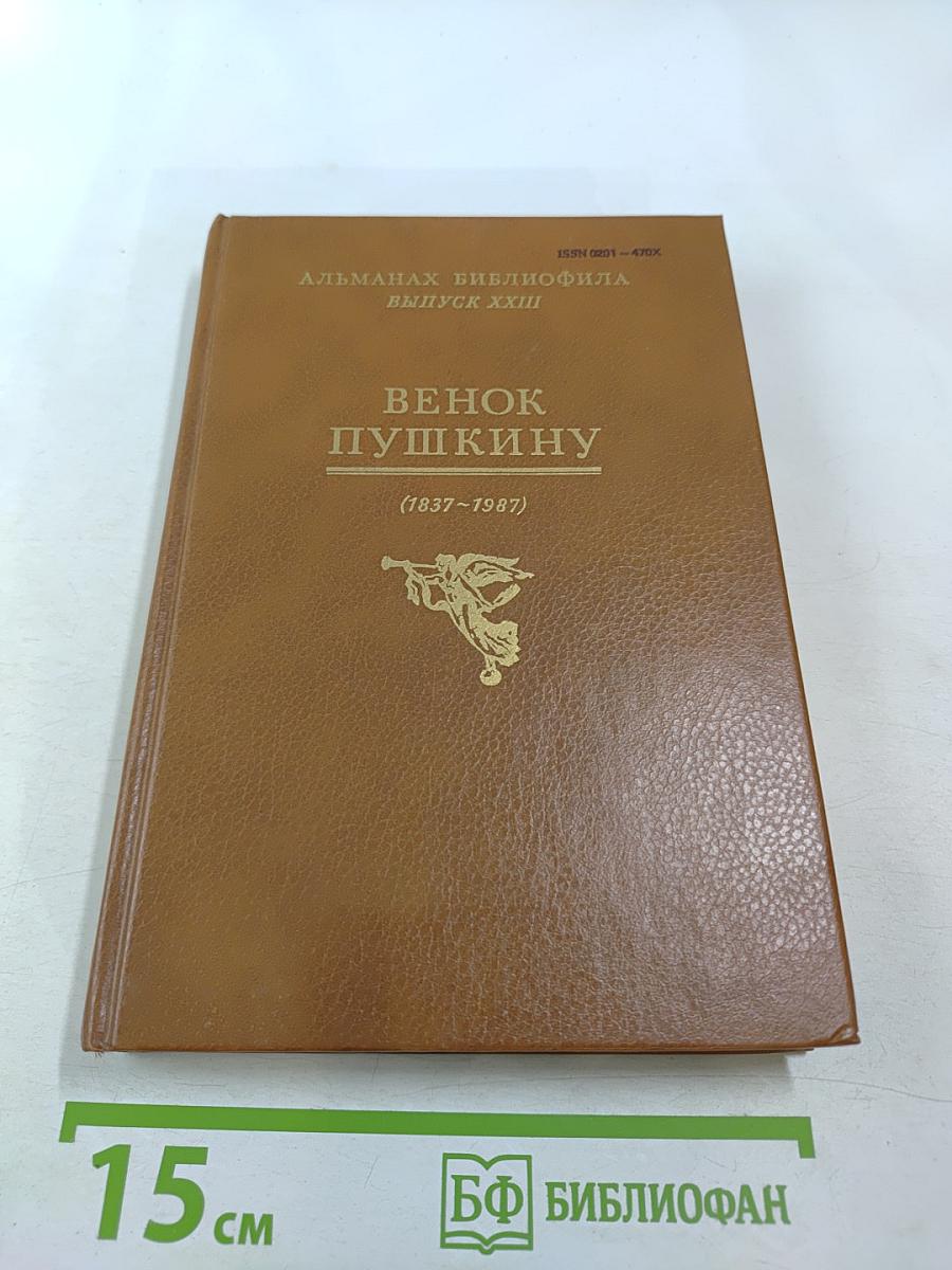 Венок Пушкину (1837–1987)