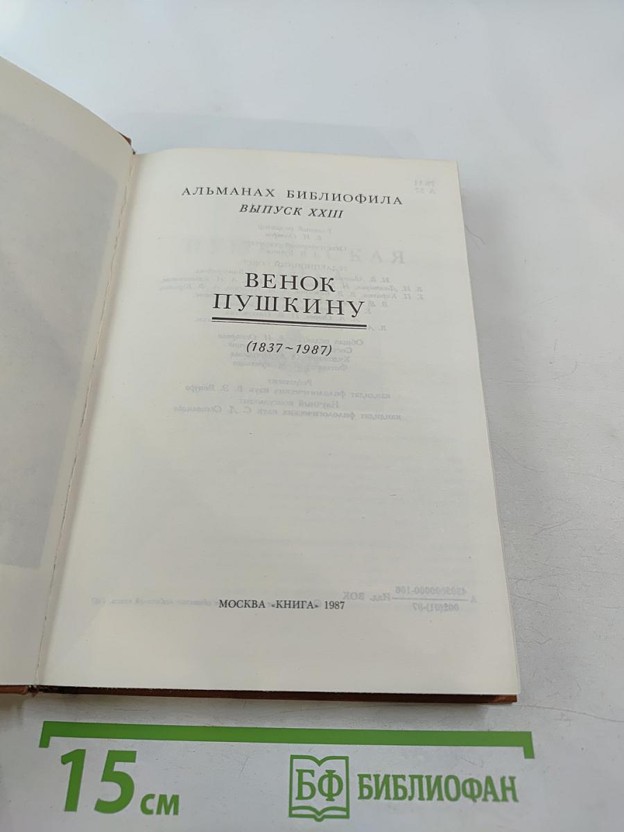 Венок Пушкину (1837–1987)