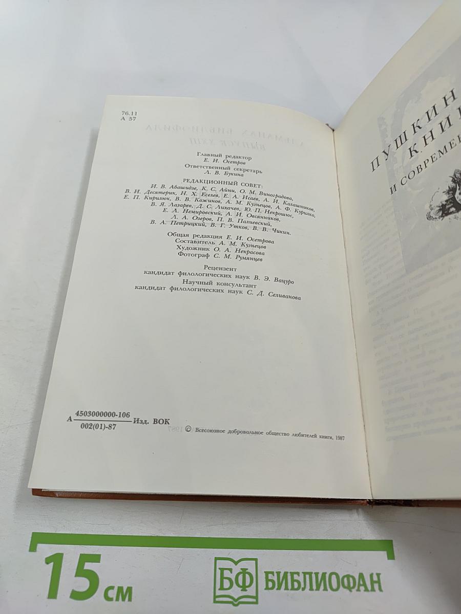Венок Пушкину (1837–1987)