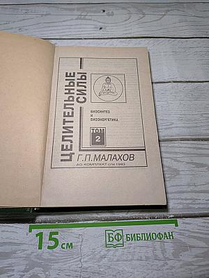 Целительные силы