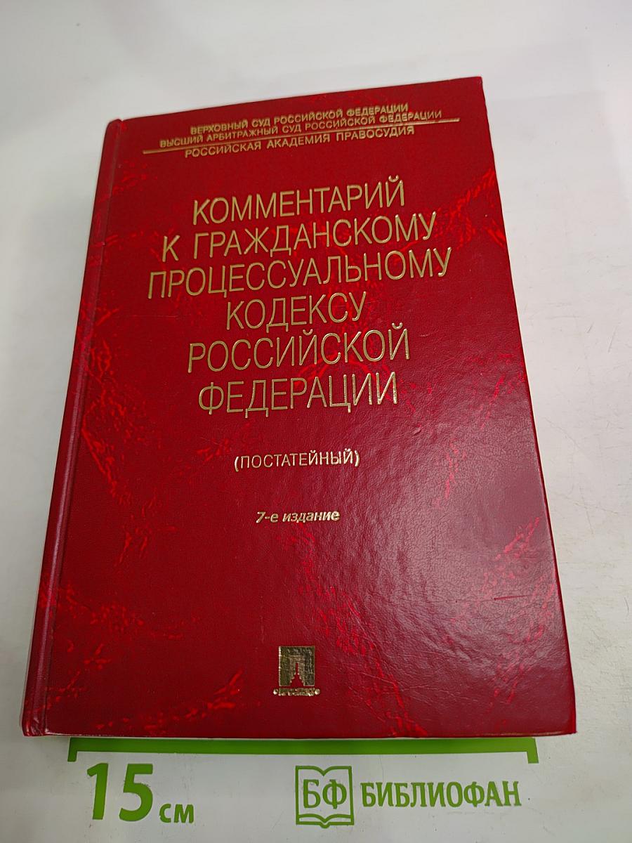 Комментарий к Гражданскому процессуальному кодексу Российской Федерации (постатейный)