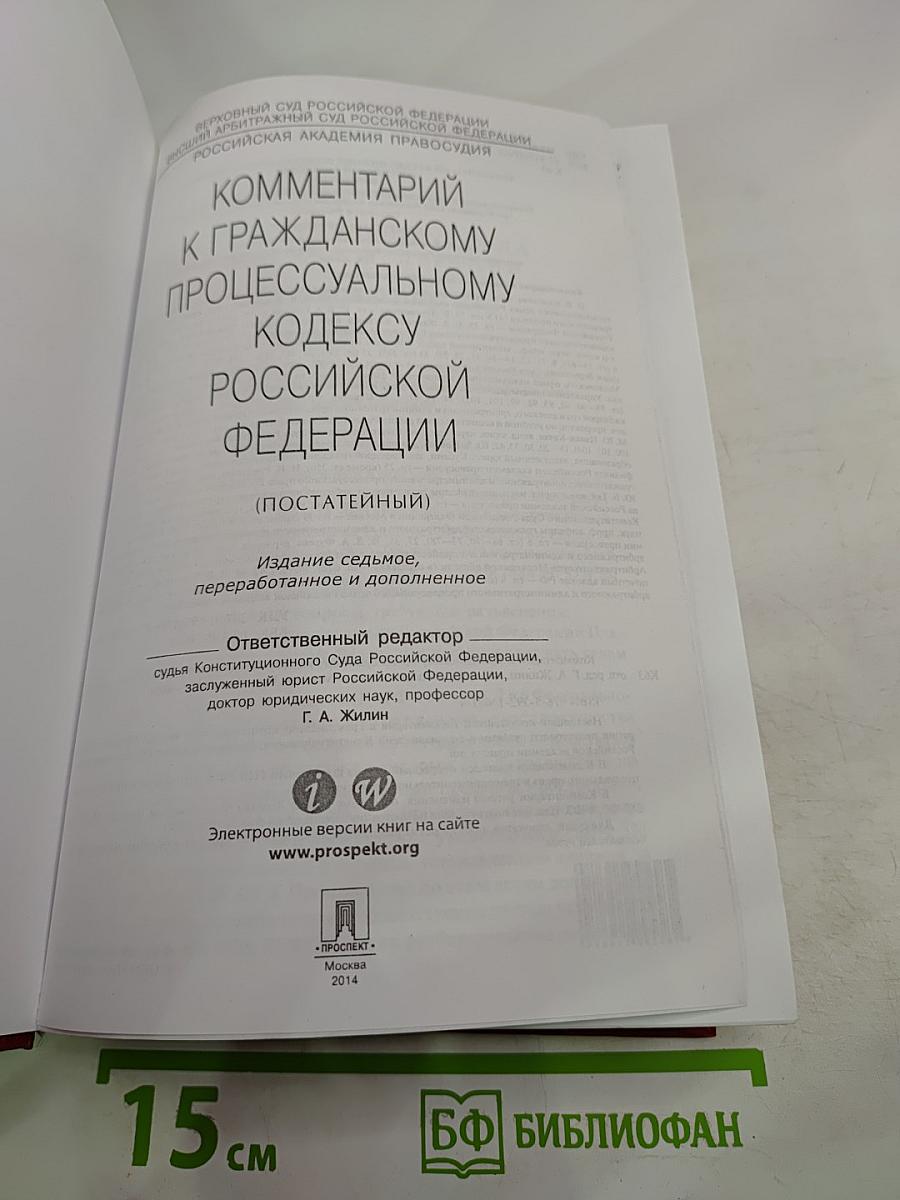 Комментарий к Гражданскому процессуальному кодексу Российской Федерации (постатейный)