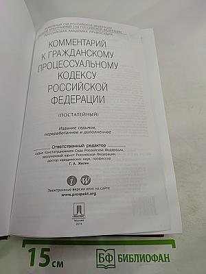 Комментарий к Гражданскому процессуальному кодексу Российской Федерации (постатейный)