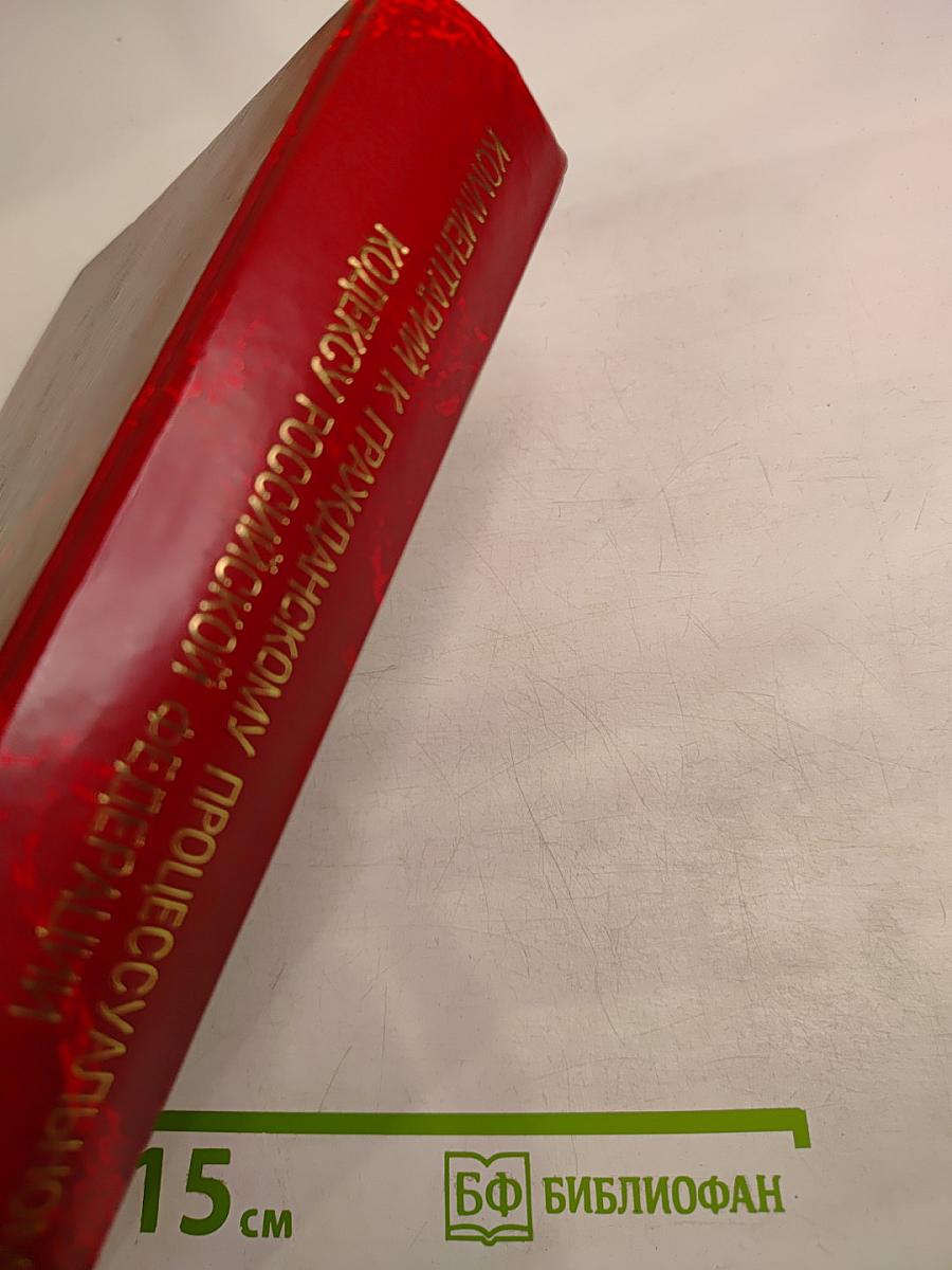 Комментарий к Гражданскому процессуальному кодексу Российской Федерации (постатейный)