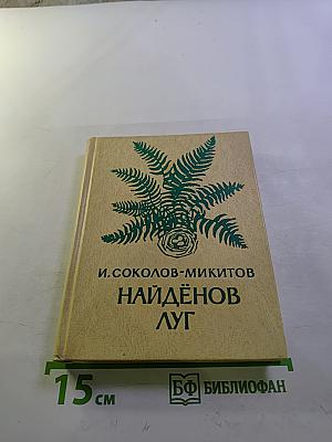 Найдёнов луг