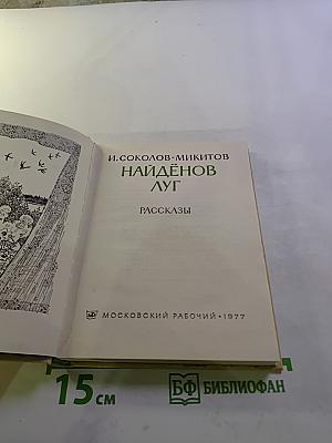 Найдёнов луг