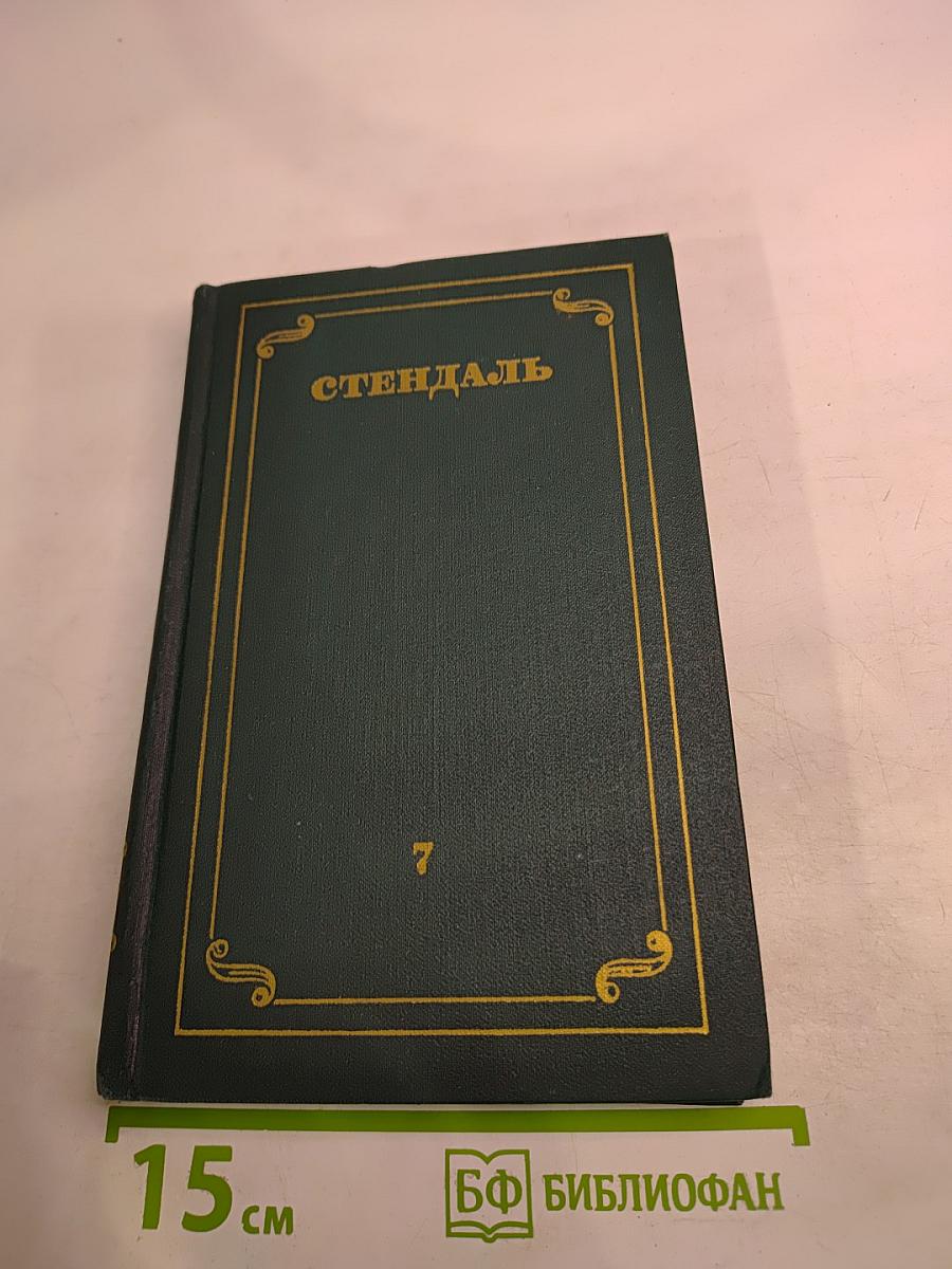 Собрание сочинений в 12 томах. Том 7