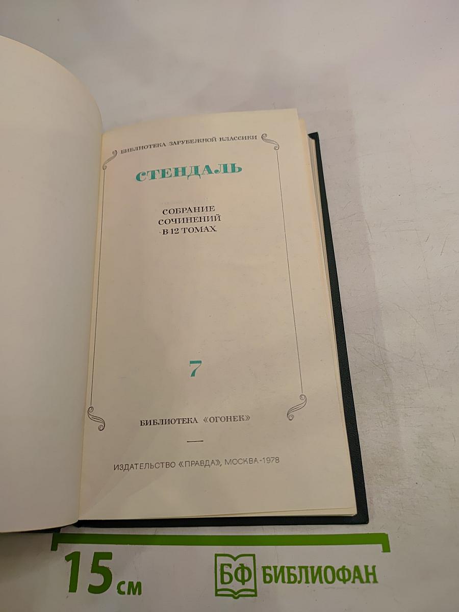 Собрание сочинений в 12 томах. Том 7
