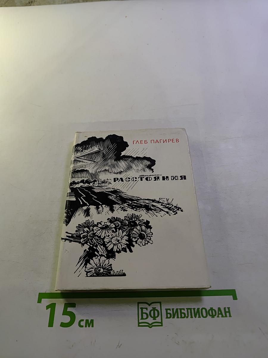 Расстояния