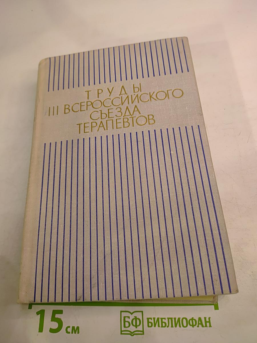 Труды III Всероссийского съезда терапевтов