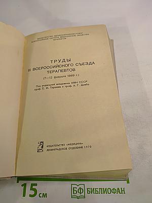 Труды III Всероссийского съезда терапевтов