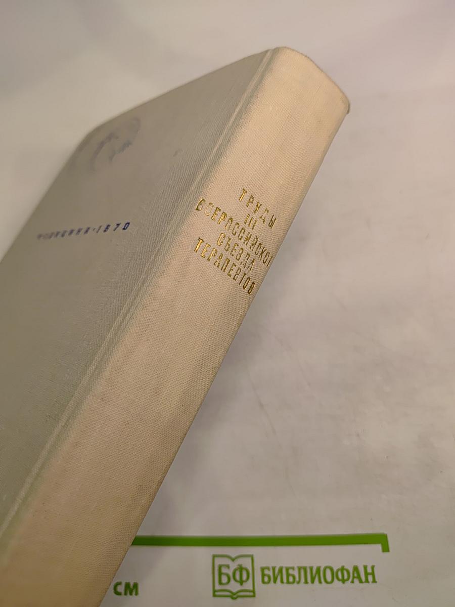 Труды III Всероссийского съезда терапевтов