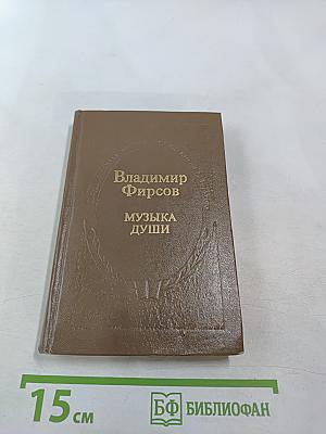 Музыка души