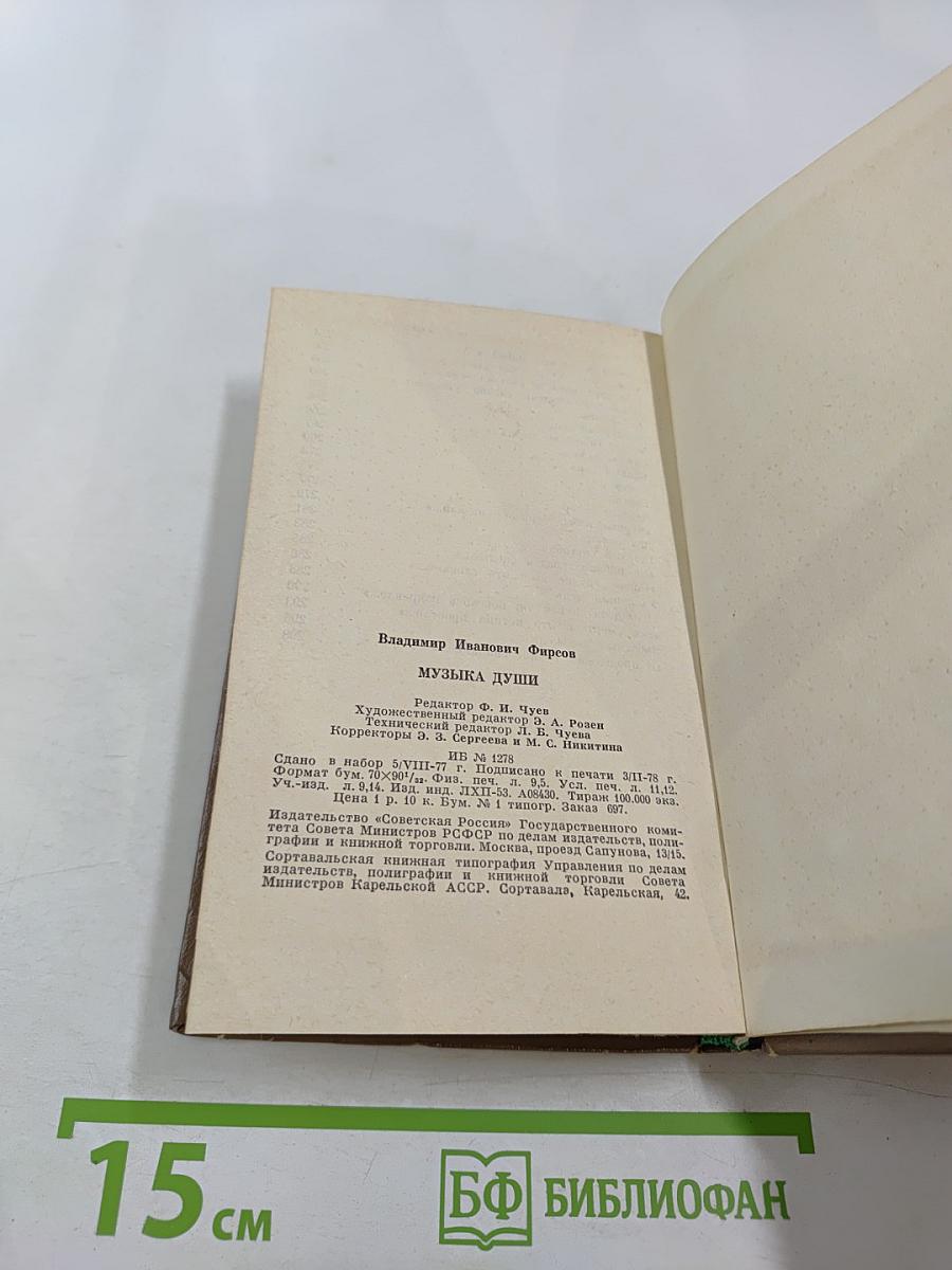 Музыка души