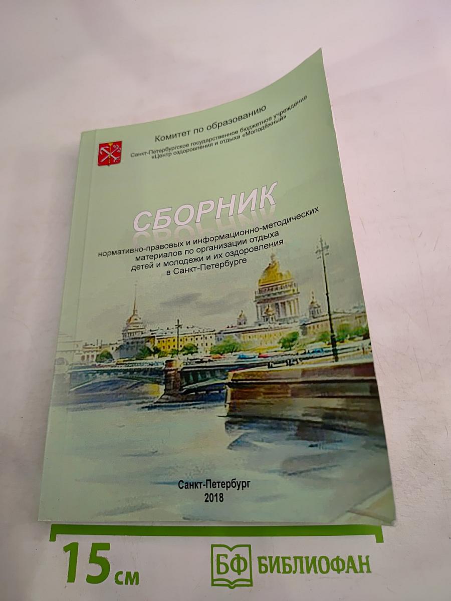 Сборник нормативно-правовых и информационно-методических материалов по организации отдыха детей и молодежи и их оздоровления в Санкт-Петербурге