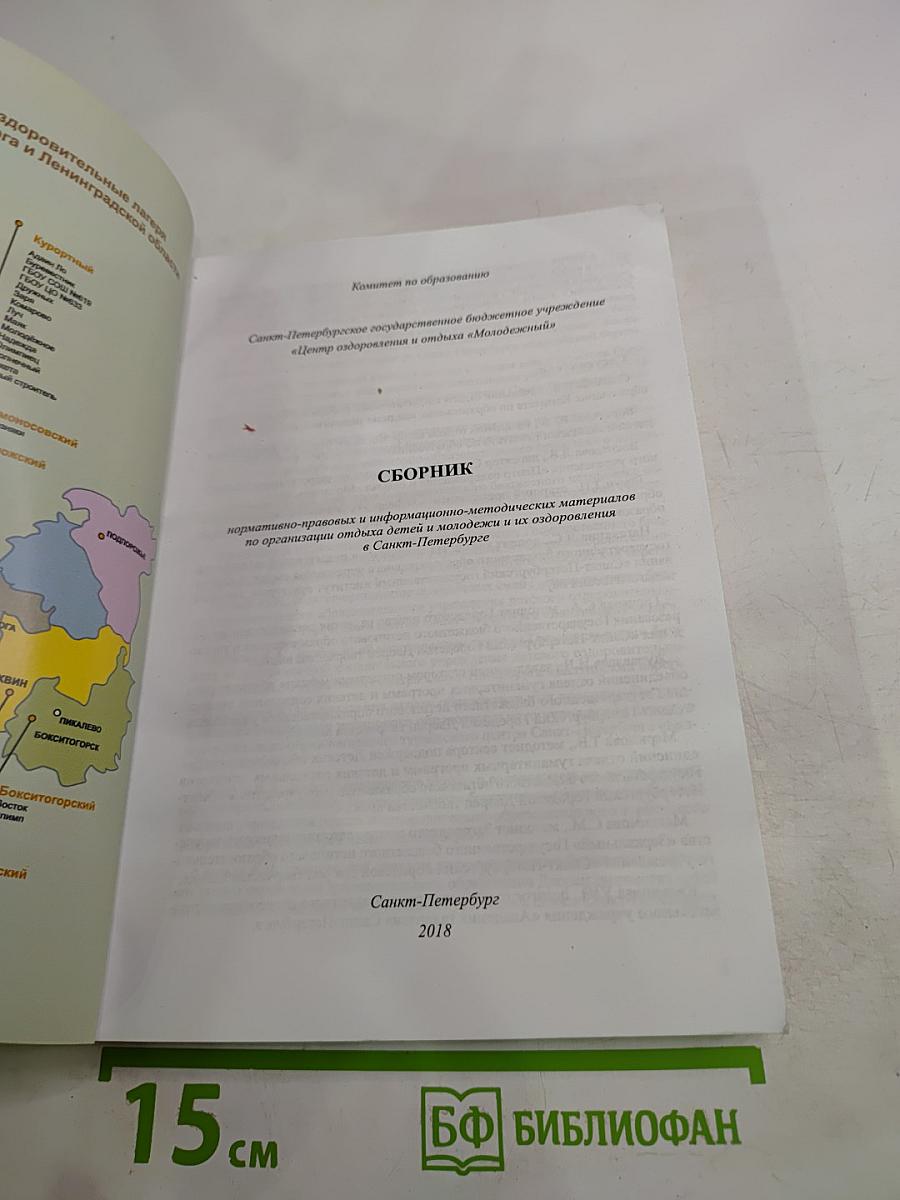 Сборник нормативно-правовых и информационно-методических материалов по организации отдыха детей и молодежи и их оздоровления в Санкт-Петербурге