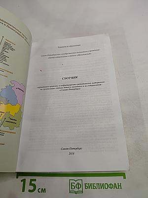 Сборник нормативно-правовых и информационно-методических материалов по организации отдыха детей и молодежи и их оздоровления в Санкт-Петербурге