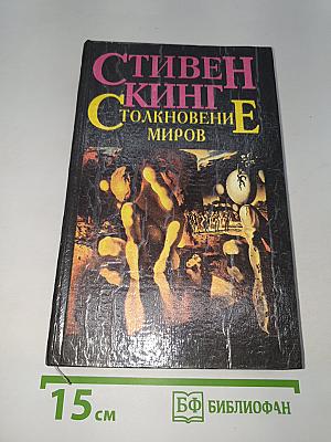Столкновение миров
