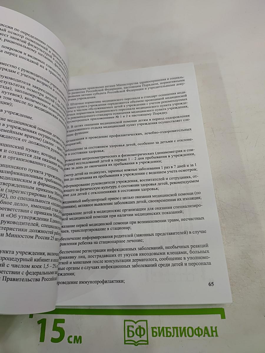 Сборник нормативно-правовых и информационно-методических материалов по организации отдыха детей и молодежи и их оздоровления в Санкт-Петербурге