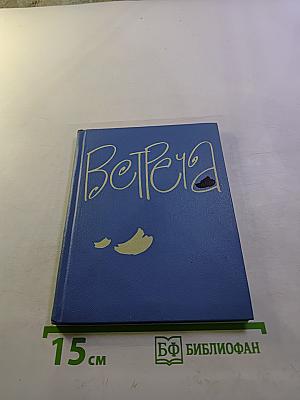 Встреча. Сборник стихов