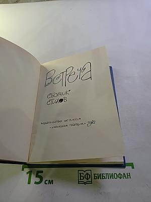 Встреча. Сборник стихов