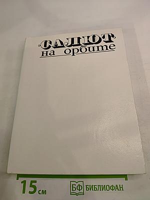 Салют на орбите. Основы конструкции орбитальной станции «Салют», этапы ее полета и материалы научных исследований