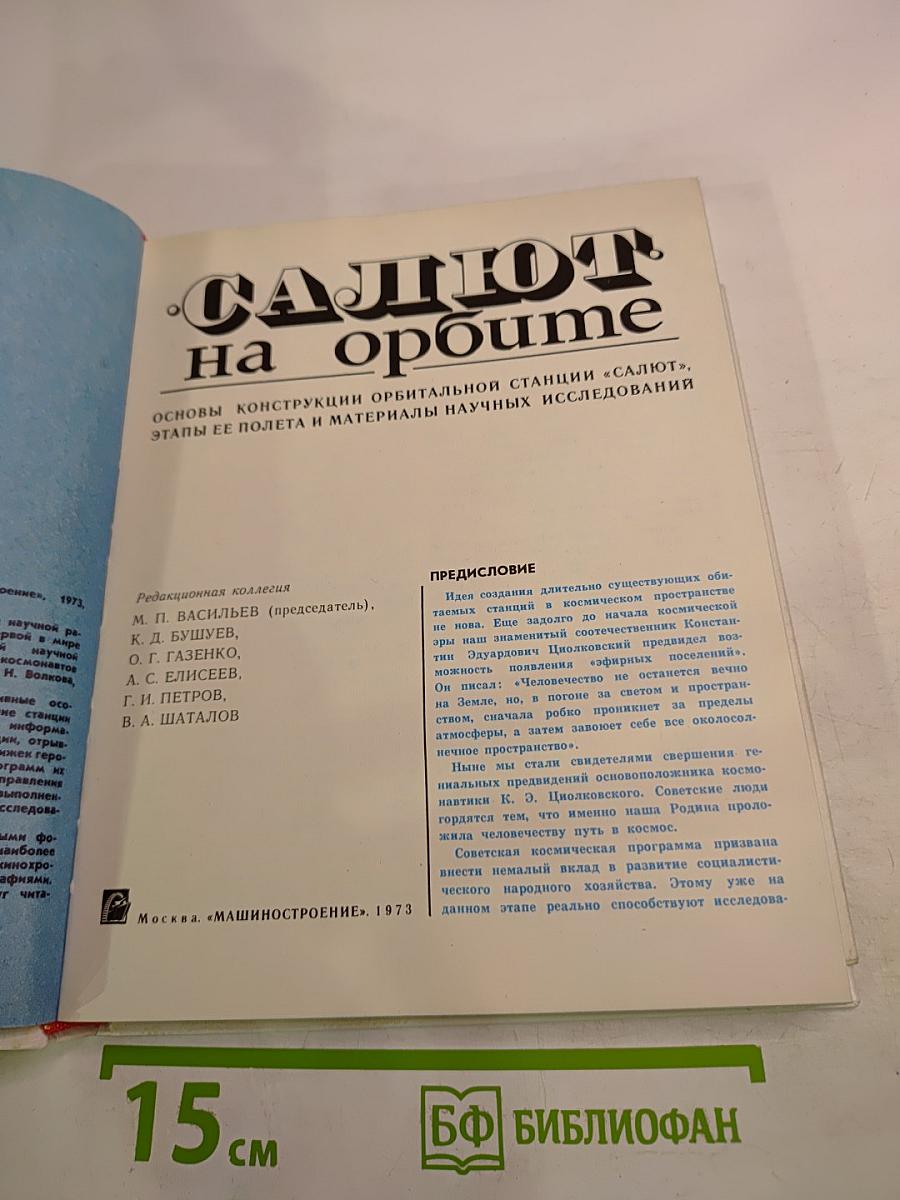 Салют на орбите. Основы конструкции орбитальной станции «Салют», этапы ее полета и материалы научных исследований