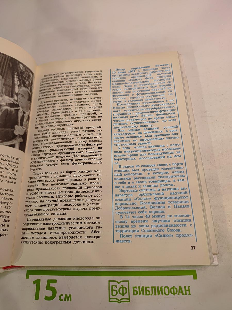 Салют на орбите. Основы конструкции орбитальной станции «Салют», этапы ее полета и материалы научных исследований