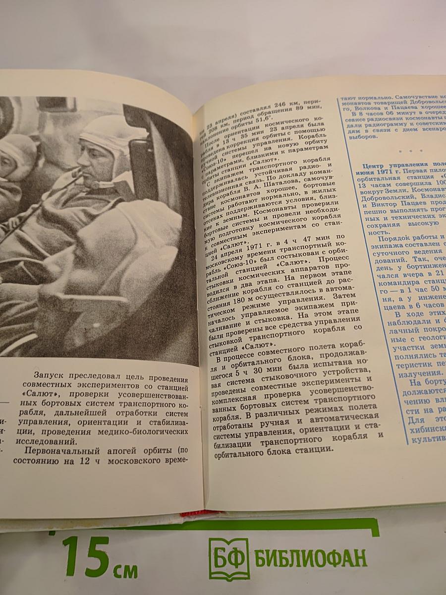Салют на орбите. Основы конструкции орбитальной станции «Салют», этапы ее полета и материалы научных исследований