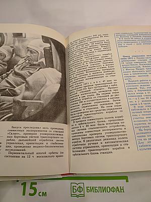 Салют на орбите. Основы конструкции орбитальной станции «Салют», этапы ее полета и материалы научных исследований