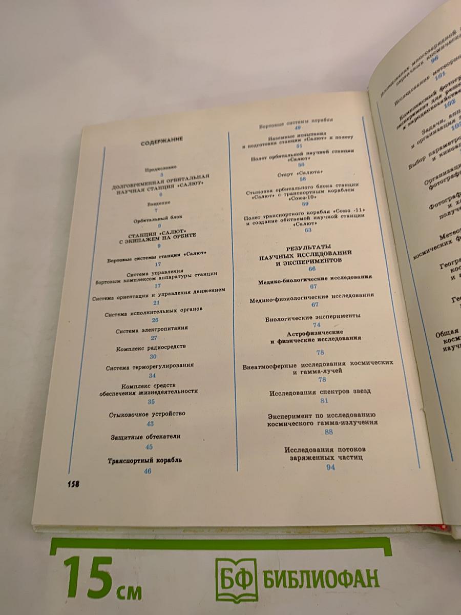 Салют на орбите. Основы конструкции орбитальной станции «Салют», этапы ее полета и материалы научных исследований