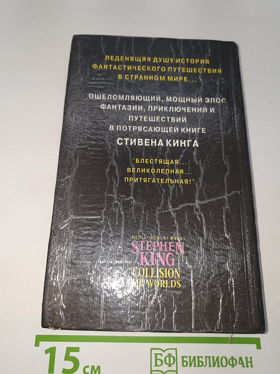 Столкновение миров