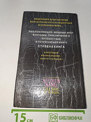 Столкновение миров