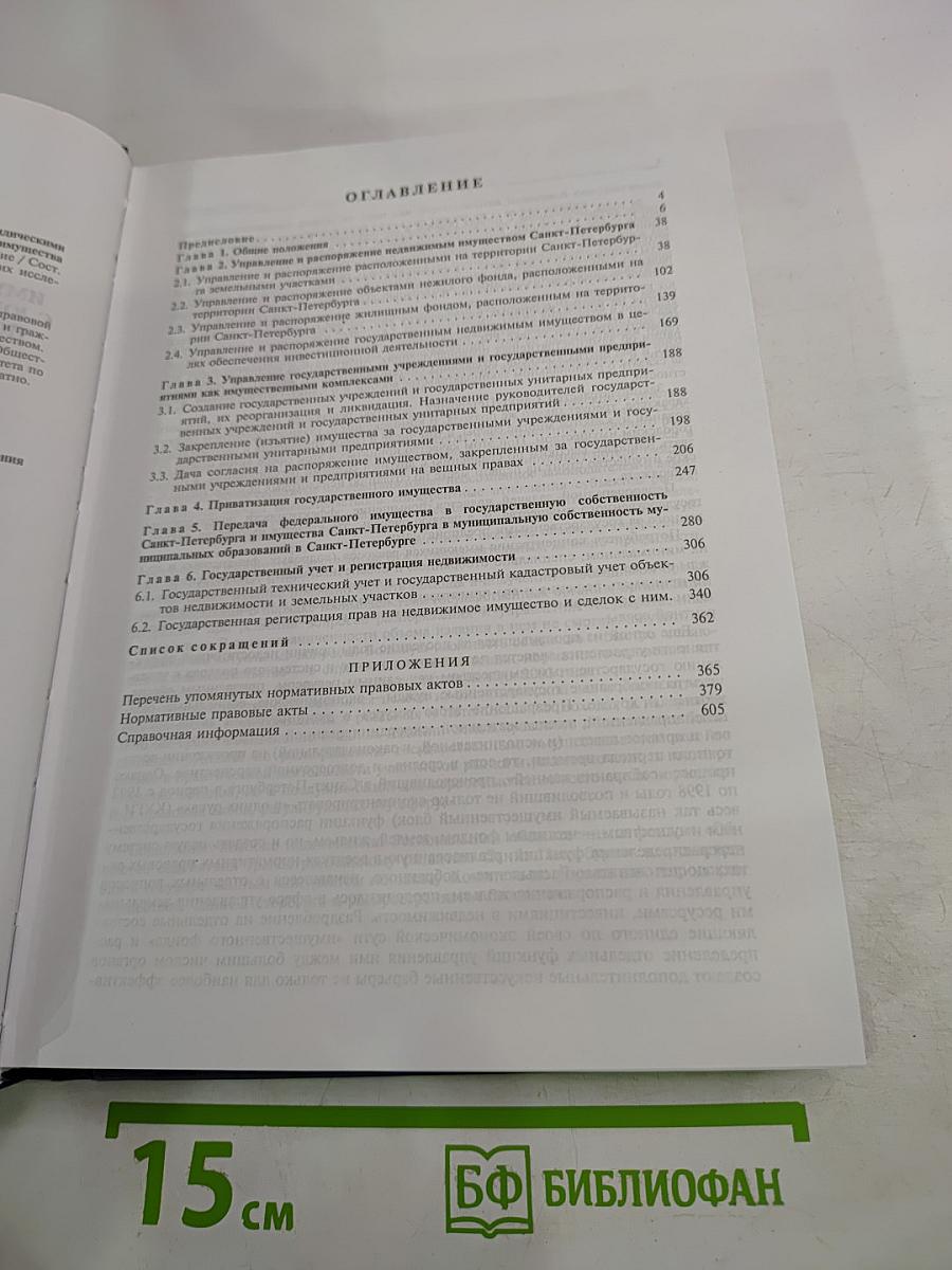 Взаимодействие органов имущественного блока Санкт-Петербурга с юридическими и физическими лицами по вопросам оборота государственного недвижимого имущества и управления государственной собственностью. Справочное пособие